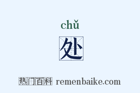 处是什么意思的图片